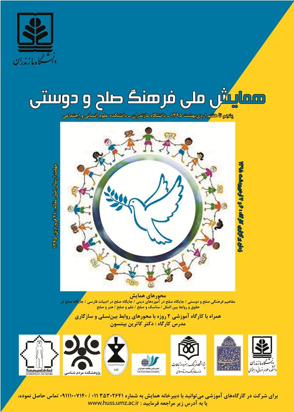 همایش ملی فرهنگ صلح و دوستی با همکاری انجمن علمی مطالعات صلح ایران برگزار می شود